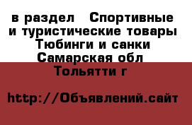  в раздел : Спортивные и туристические товары » Тюбинги и санки . Самарская обл.,Тольятти г.